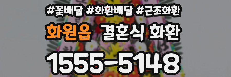 화원읍 결혼식 화환