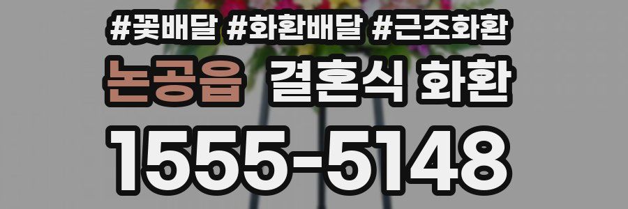논공읍 결혼식 화환