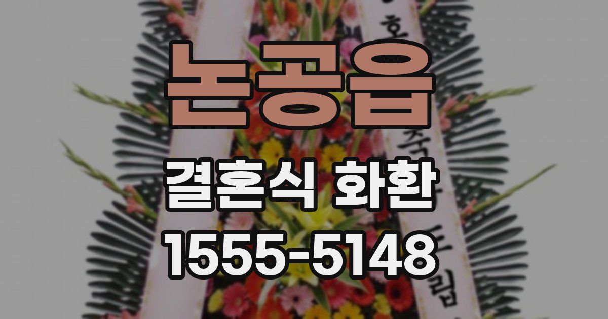 논공읍 결혼식 화환