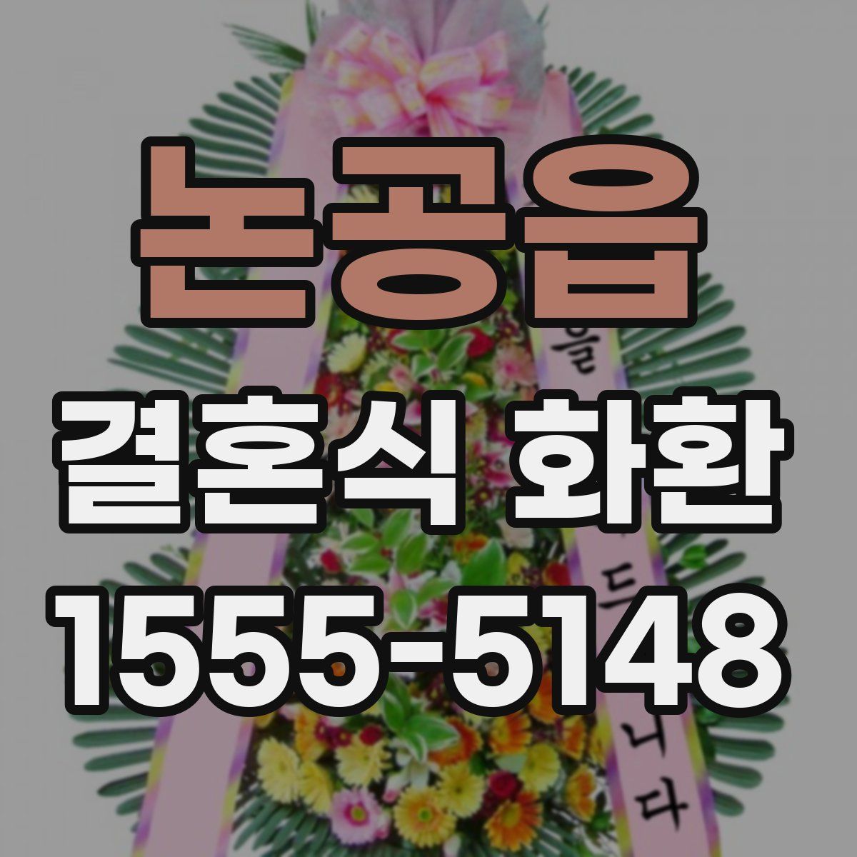 논공읍 결혼식 화환