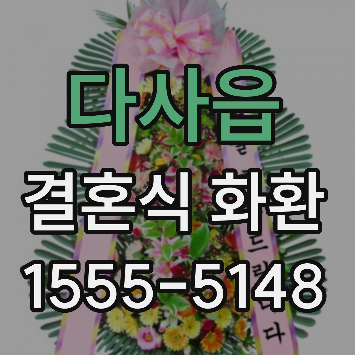 다사읍 결혼식 화환
