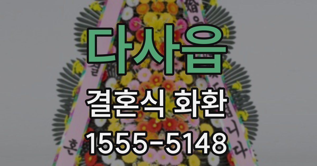 다사읍 결혼식 화환