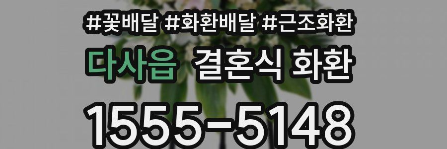 다사읍 결혼식 화환