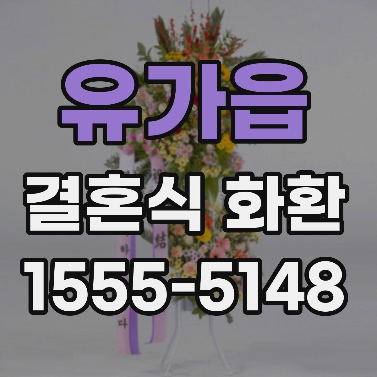 유가읍 결혼식 화환