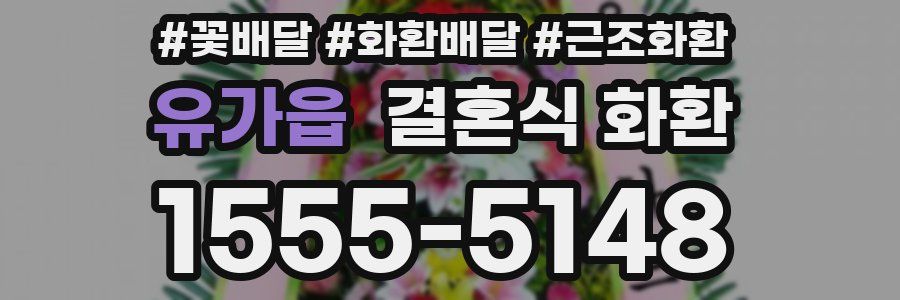 유가읍 결혼식 화환