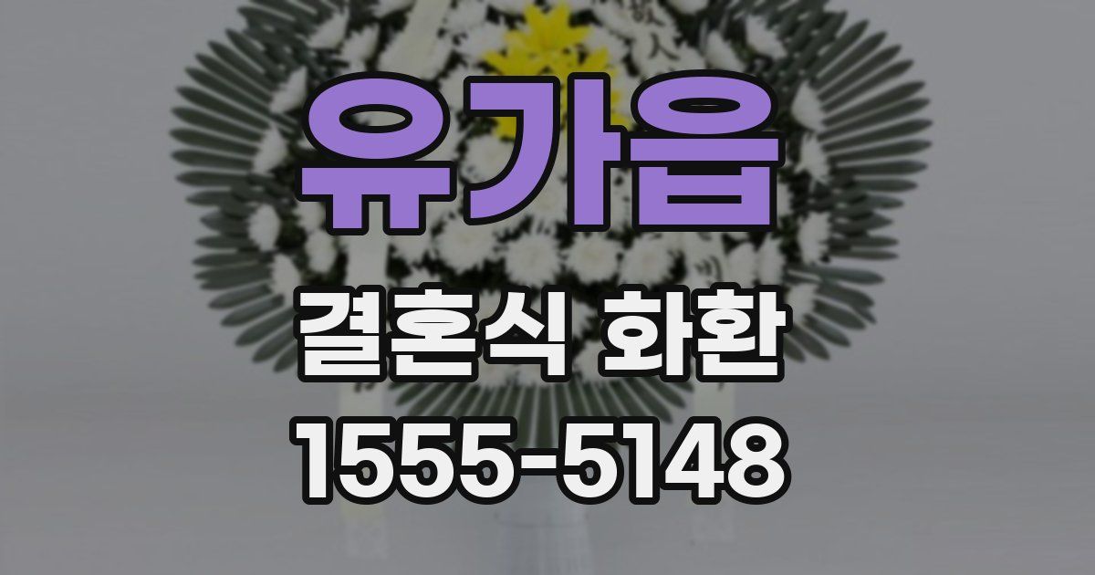 유가읍 결혼식 화환