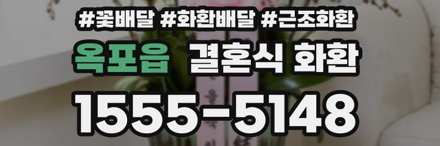옥포읍 결혼식 화환