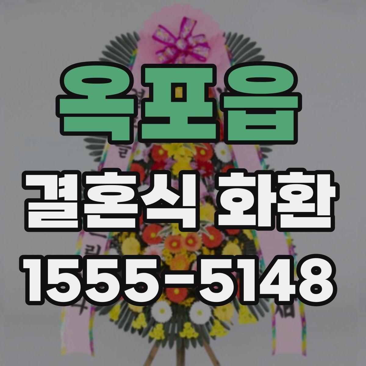 옥포읍 결혼식 화환