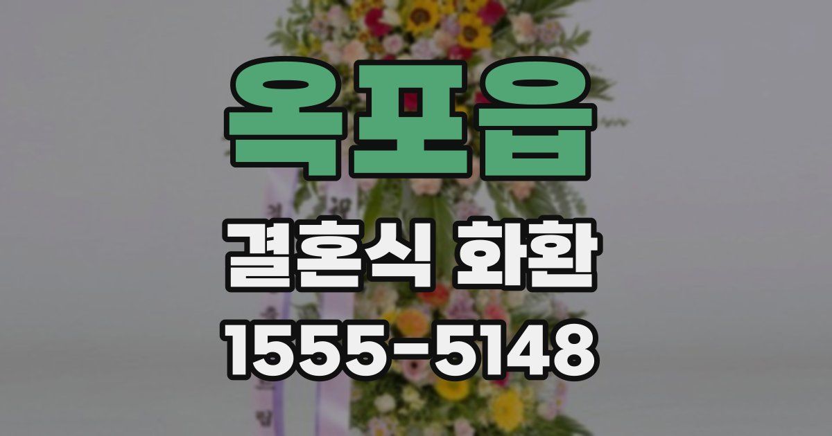 옥포읍 결혼식 화환
