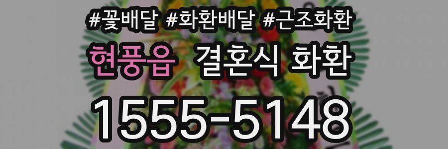 현풍읍 결혼식 화환