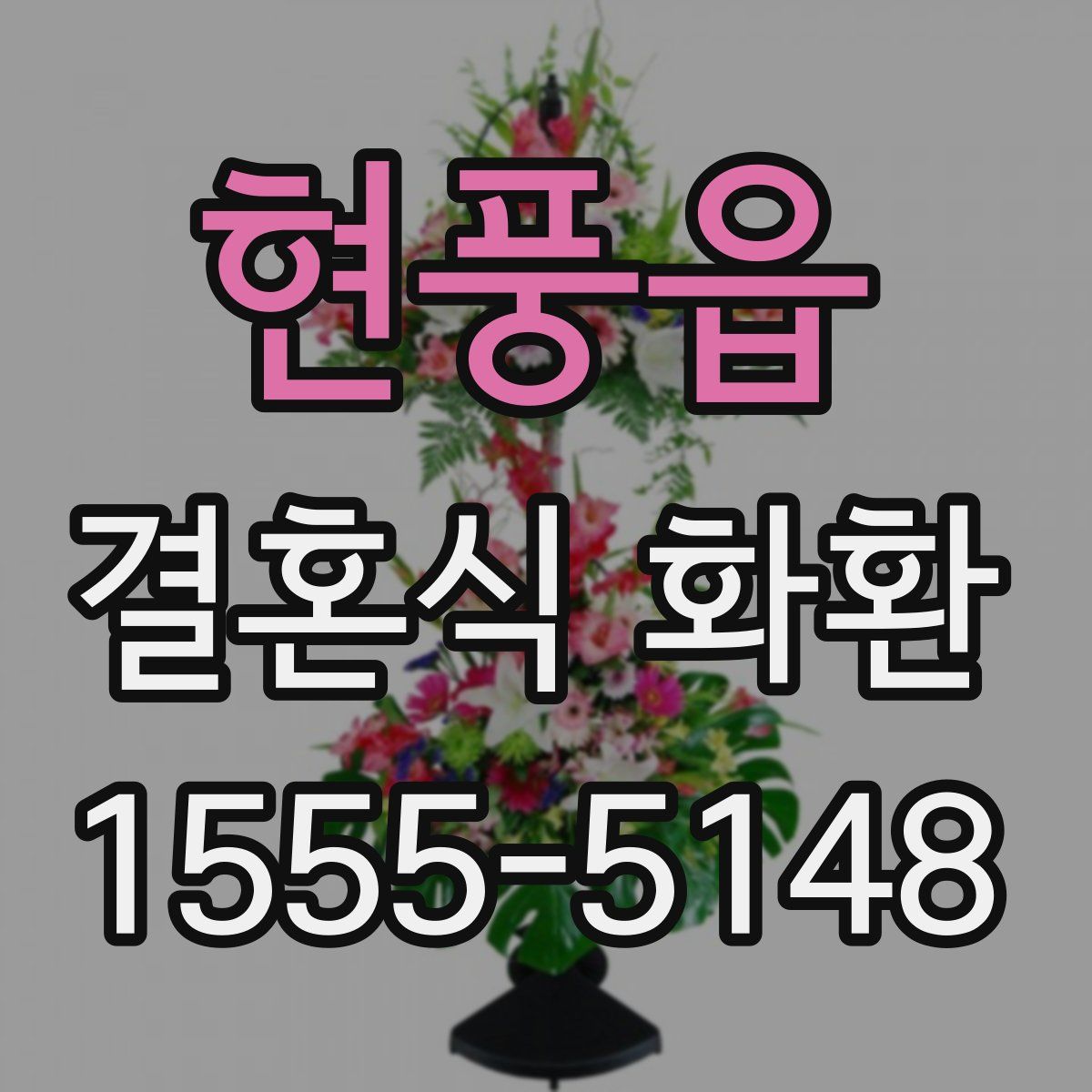 현풍읍 결혼식 화환