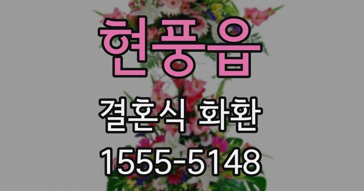 현풍읍 결혼식 화환