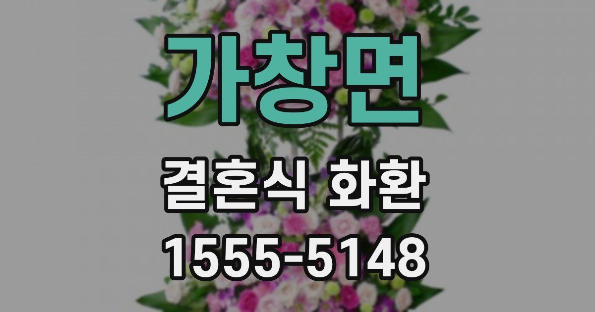 가창면 결혼식 화환