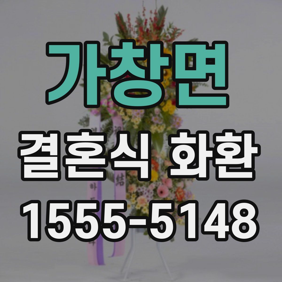 가창면 결혼식 화환
