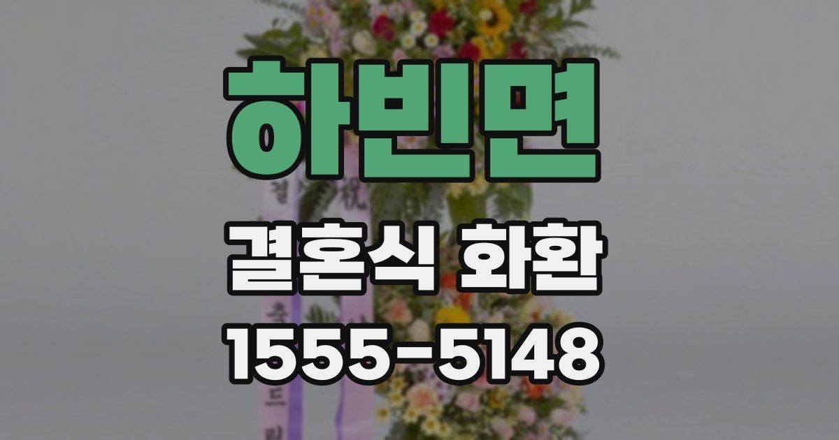 하빈면 결혼식 화환