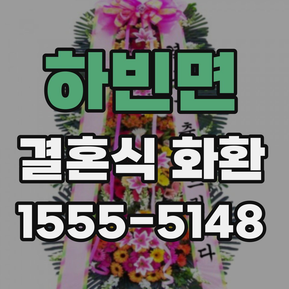 하빈면 결혼식 화환