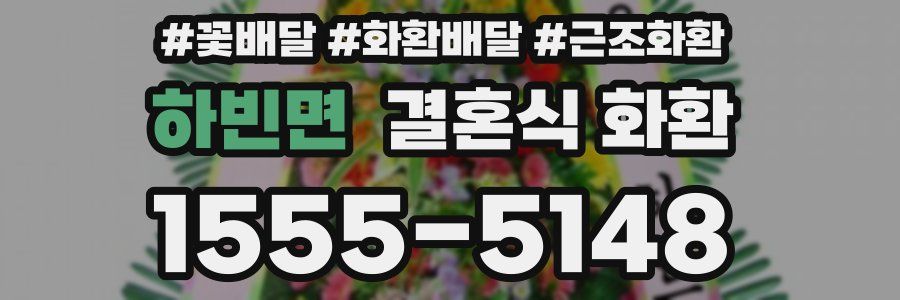 하빈면 결혼식 화환