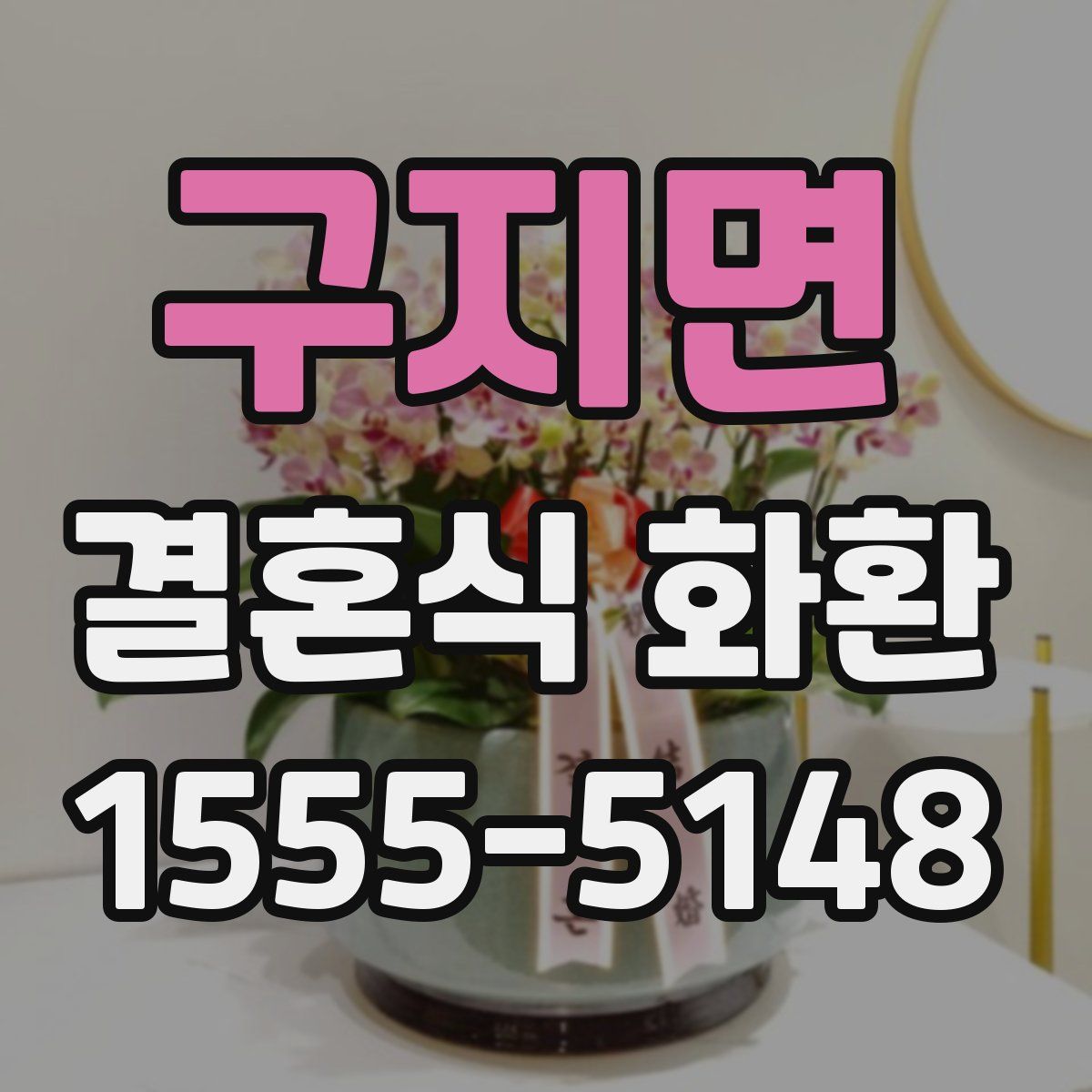 구지면 결혼식 화환