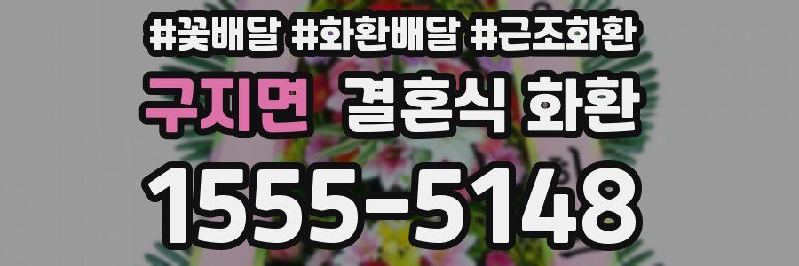 구지면 결혼식 화환