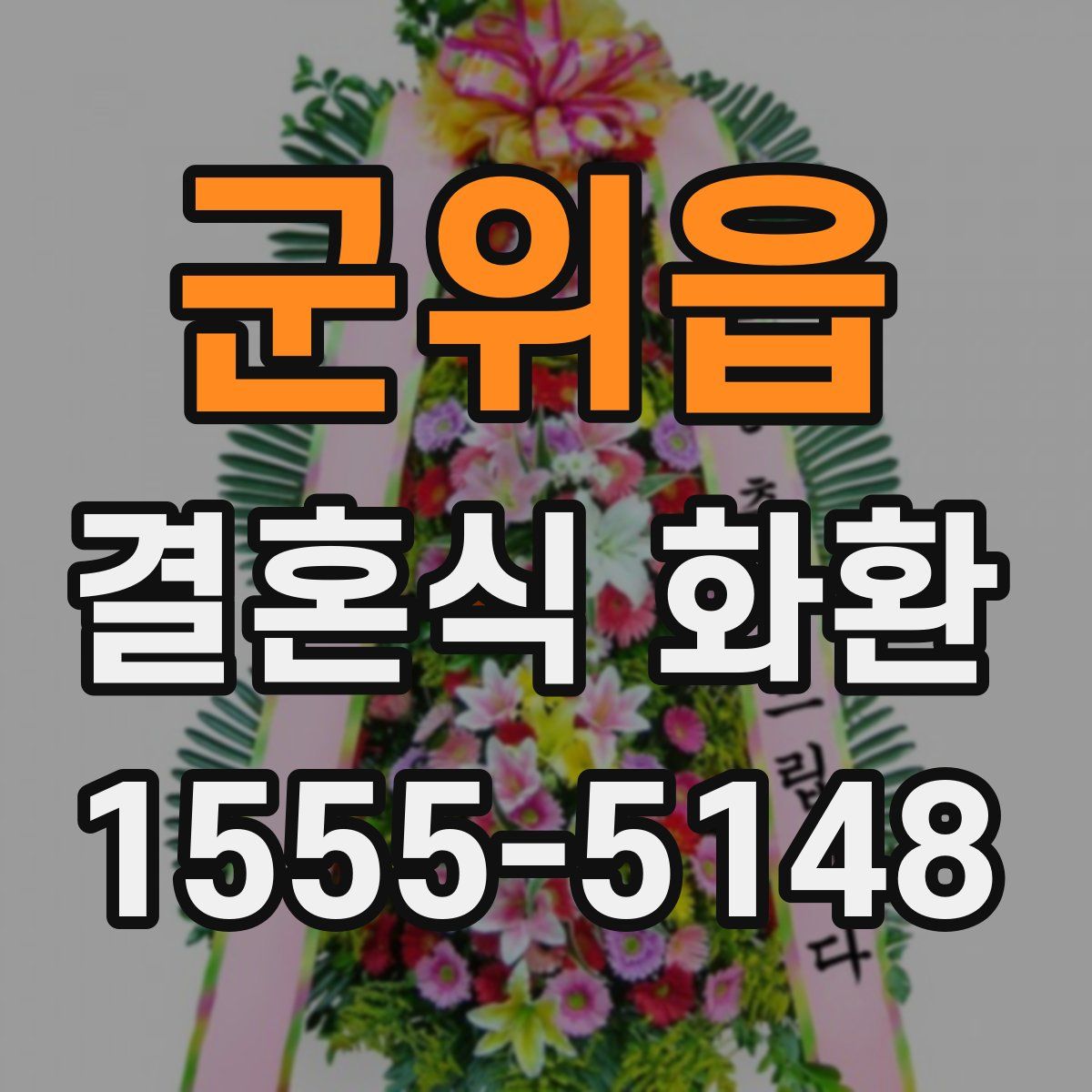 군위읍 결혼식 화환