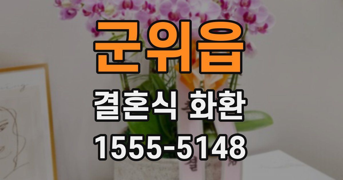 군위읍 결혼식 화환