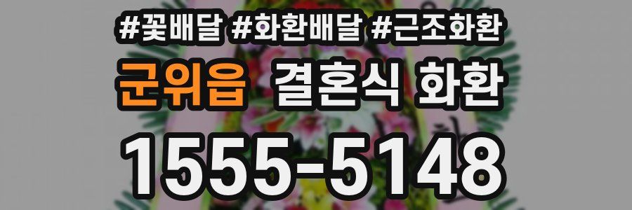 군위읍 결혼식 화환