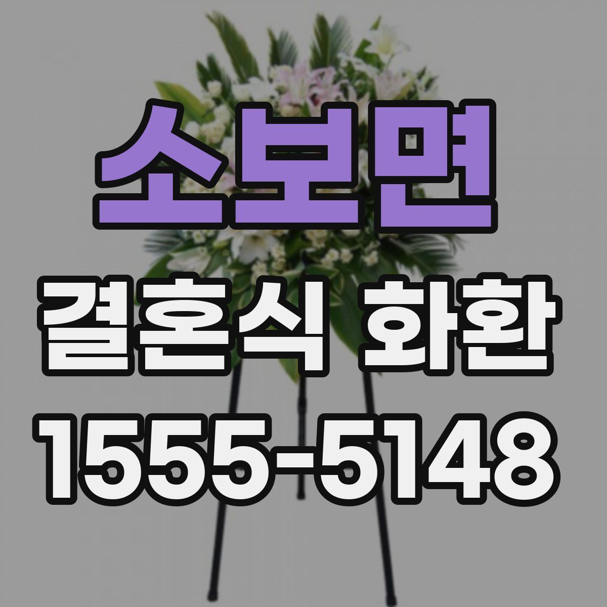 소보면 결혼식 화환