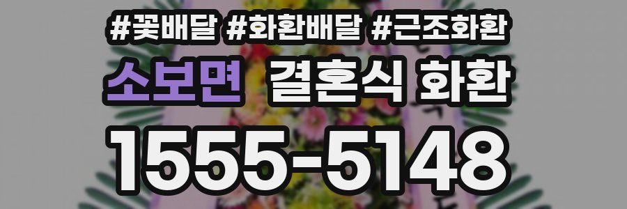 소보면 결혼식 화환