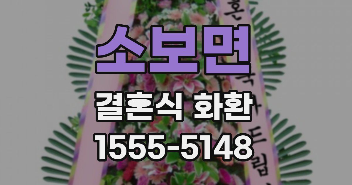 소보면 결혼식 화환