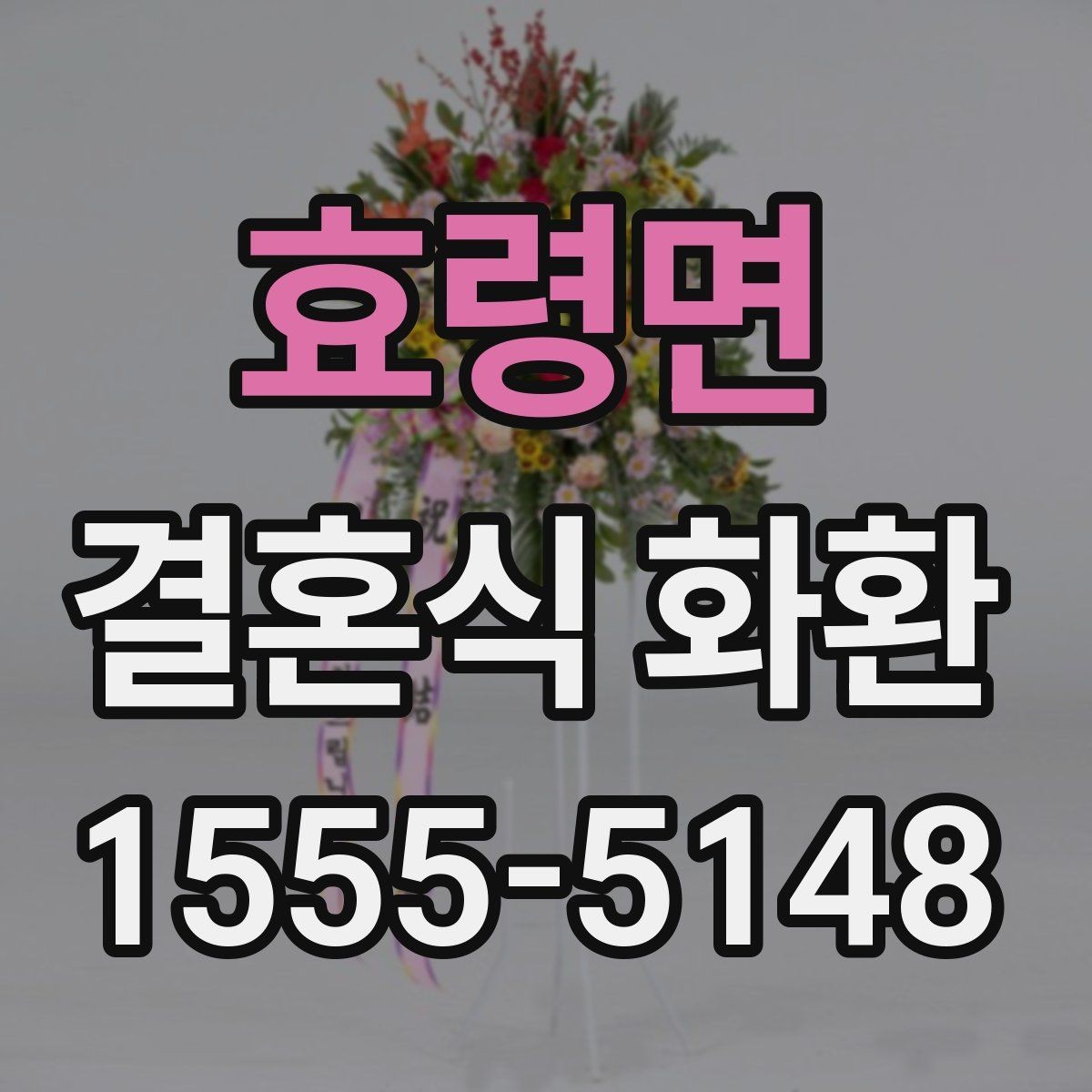 효령면 결혼식 화환 업체 비교할 때 보는 핵심 요소