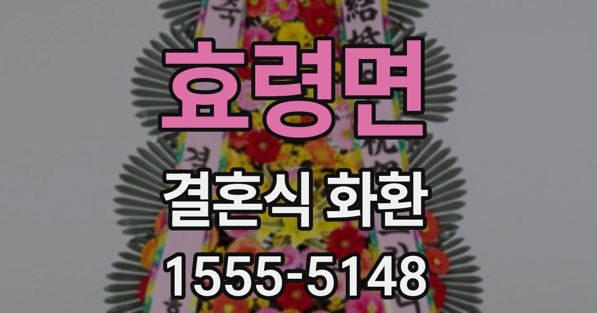 효령면 결혼식 화환