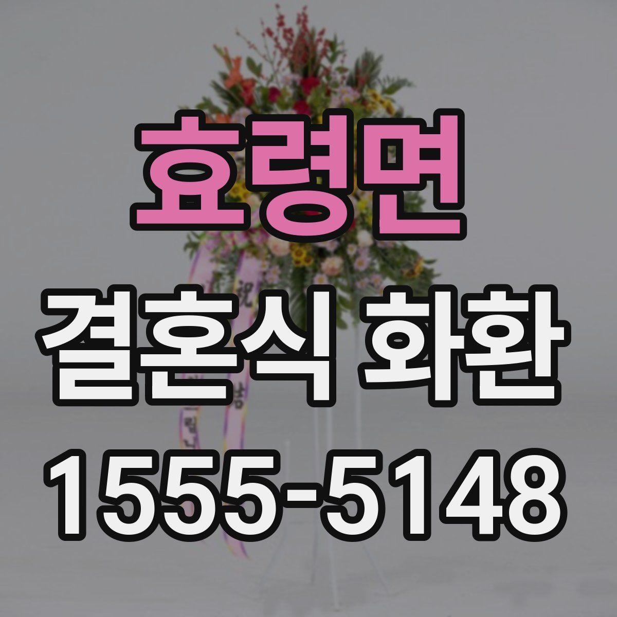 효령면 결혼식 화환