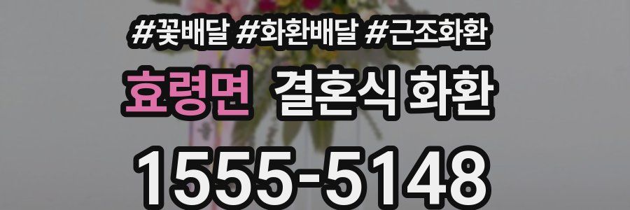효령면 결혼식 화환