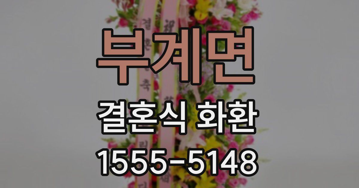 부계면 결혼식 화환