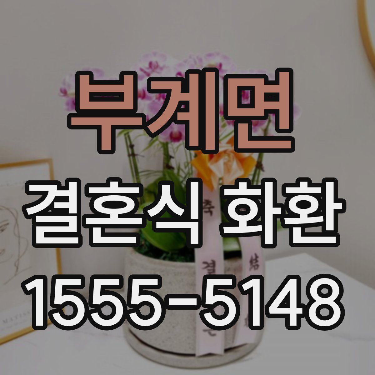 부계면 결혼식 화환