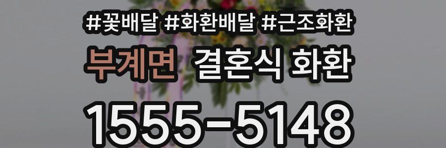 부계면 결혼식 화환