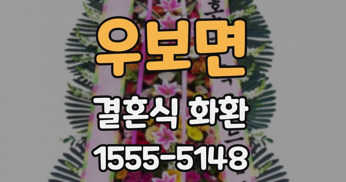 우보면 결혼식 화환
