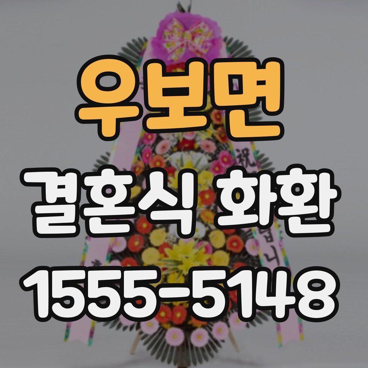 우보면 결혼식 화환