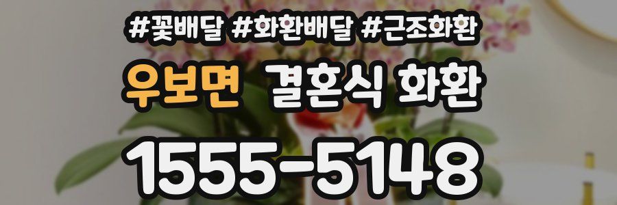 우보면 결혼식 화환
