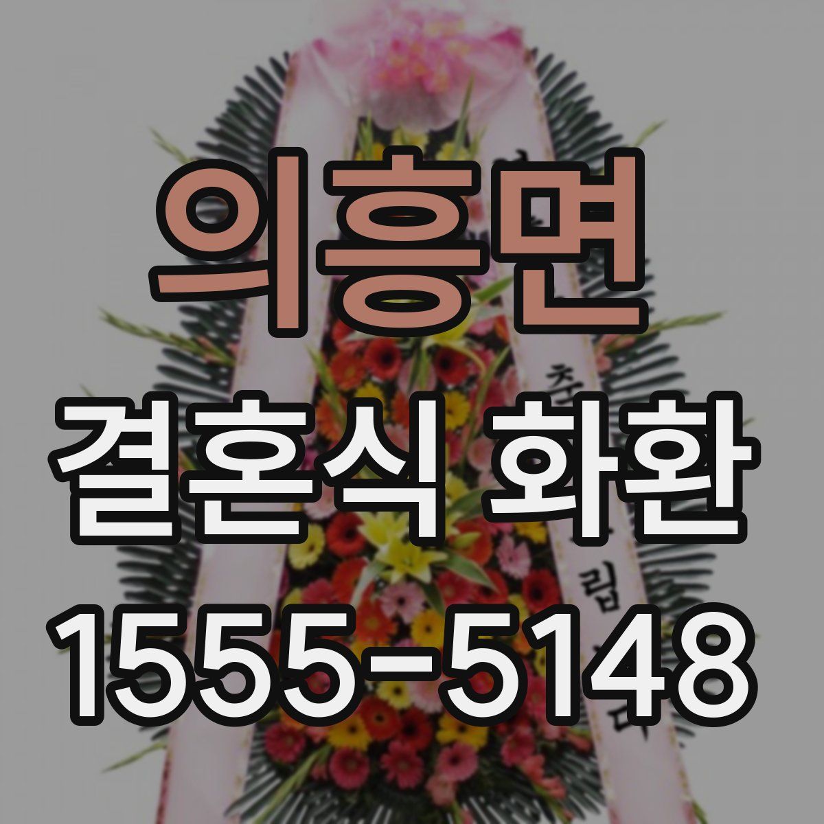 의흥면 결혼식 화환