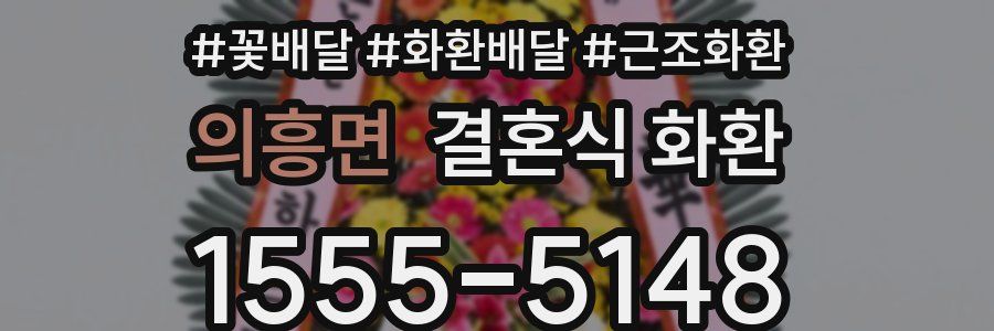의흥면 결혼식 화환