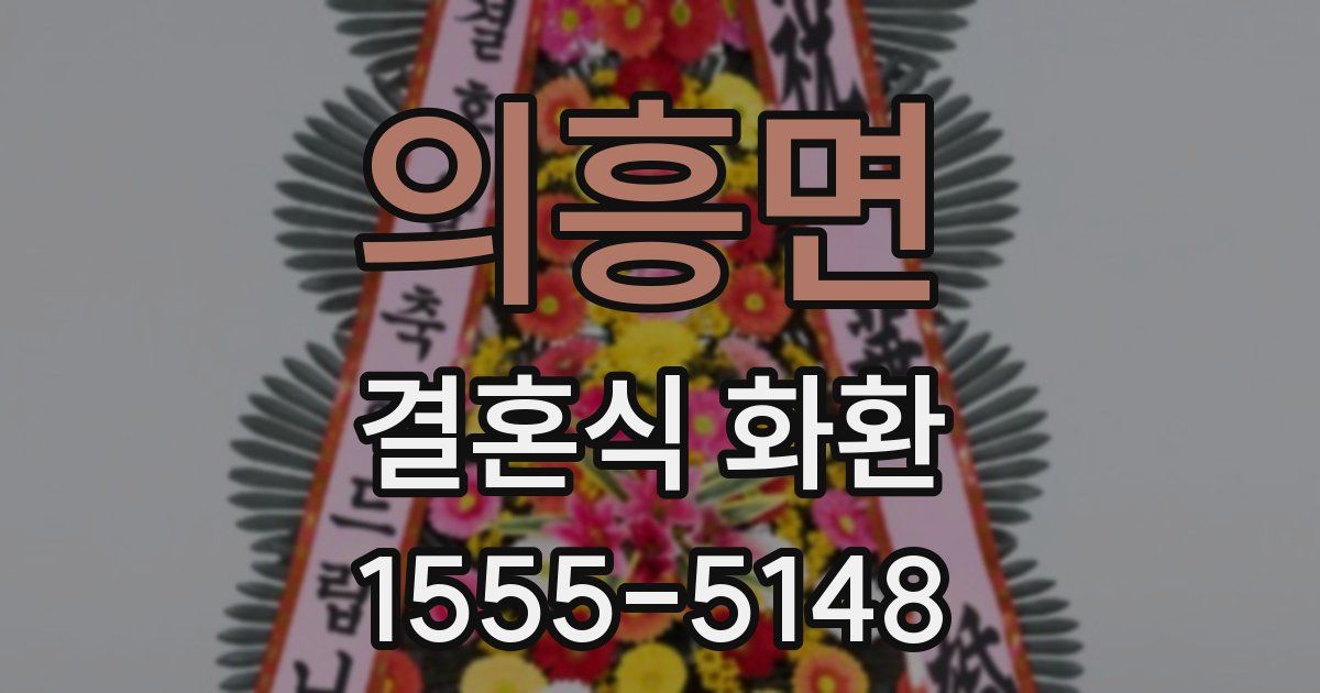 의흥면 결혼식 화환