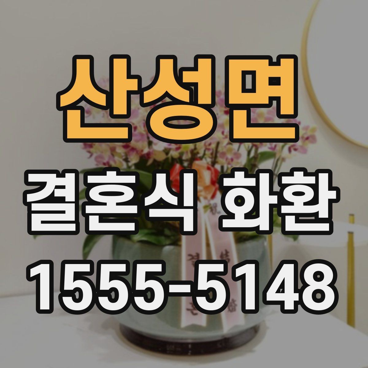 산성면 결혼식 화환 신랑 신부 축하 메시지 고르기