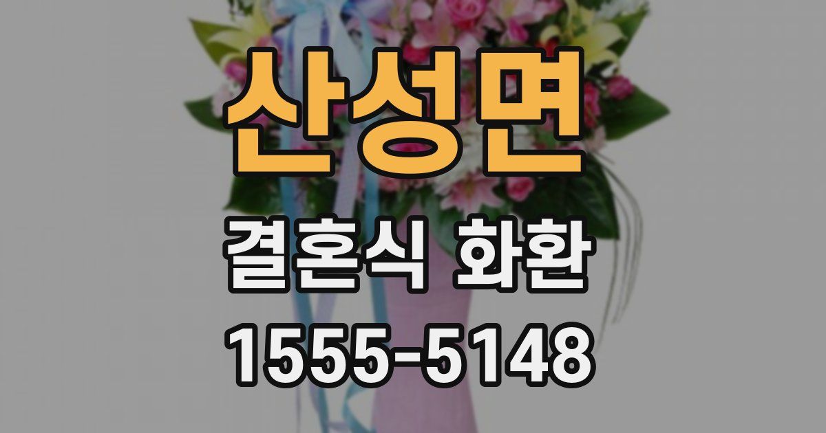 산성면 결혼식 화환