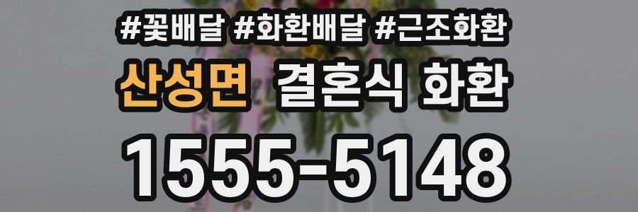 산성면 결혼식 화환