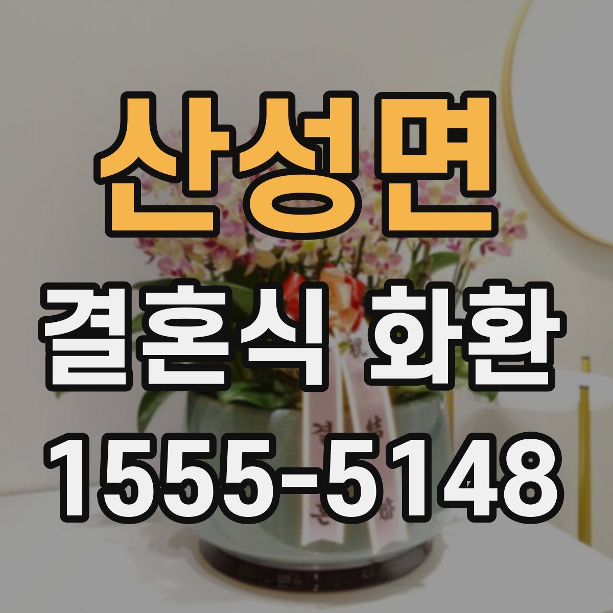 산성면 결혼식 화환