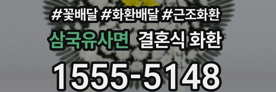 삼국유사면 결혼식 화환