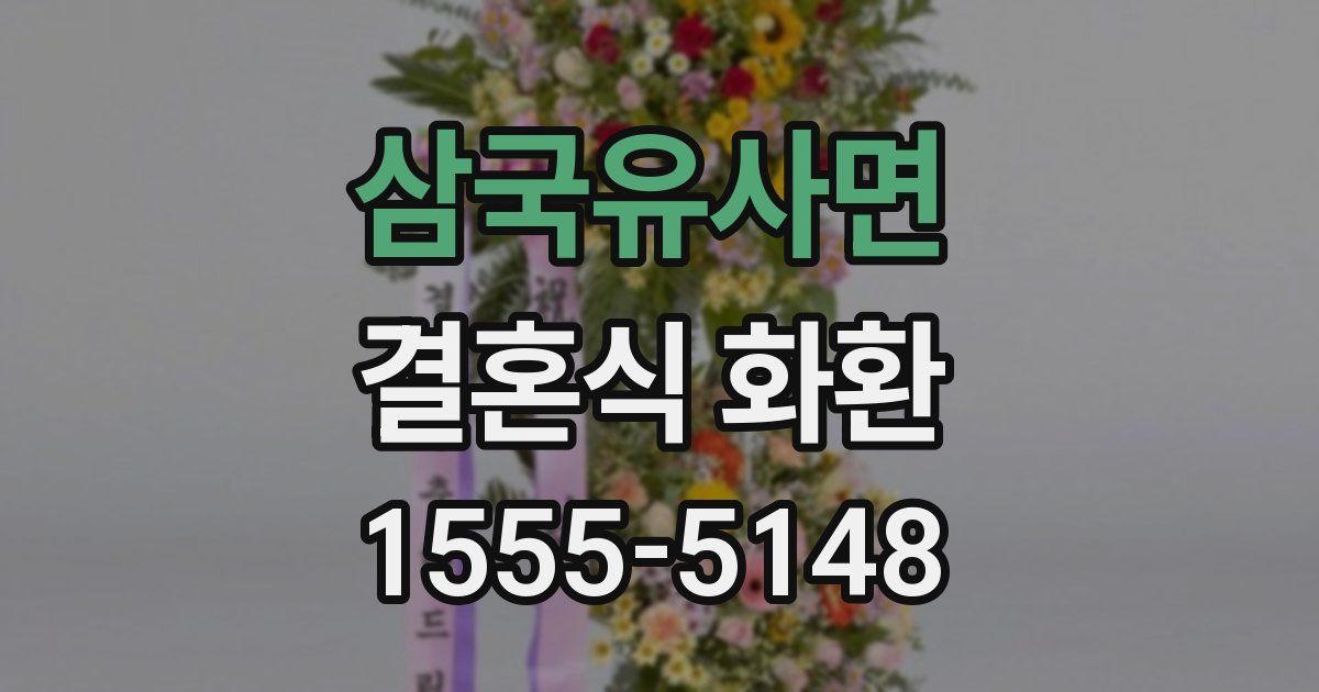삼국유사면 결혼식 화환