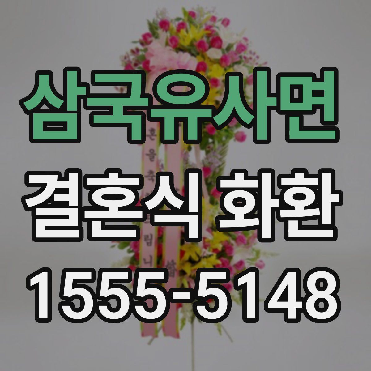 삼국유사면 결혼식 화환