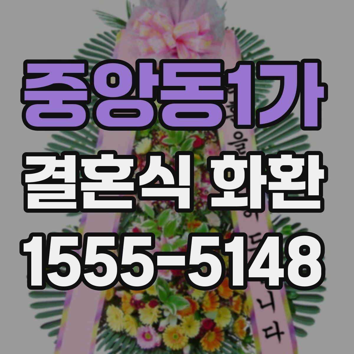 중앙동1가 결혼식 화환 행사장에 맞는 크기와 배치 고려하기